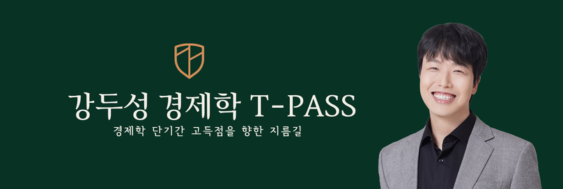2026 강두성 경제학 T-Pass 과정